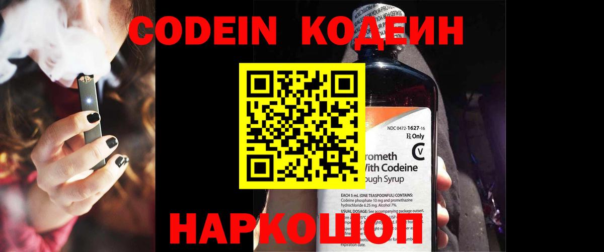 Кодеин Purple Drank Костомукша
